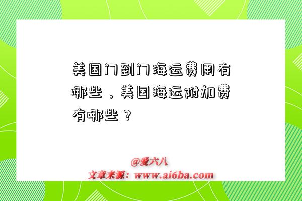 美国门到门海运费用有哪些，美国海运附加费有哪些？-图1