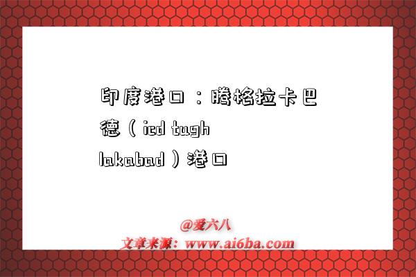 印度港口:腾格拉卡巴德(icd tughlakabad)港口-图1 印度港口:腾格拉卡巴德(icd tughlakabad)港口-图1