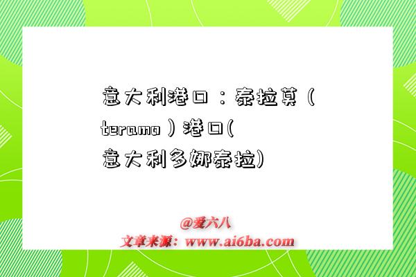 意大利港口:泰拉莫(teramo)港口(意大利多娜泰拉)-图1 意大利港口:泰拉莫(teramo)港口(意大利多娜泰拉)-图1