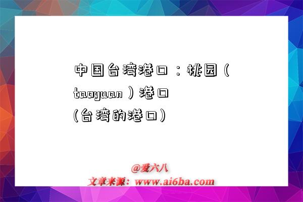 中国台湾港口:桃园(taoyuan)港口(台湾的港口)-图1 中国台湾港口:桃园(taoyuan)港口(台湾的港口)-图1