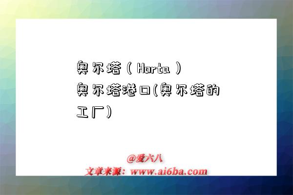 奥尔塔(Horta)奥尔塔港口(奥尔塔的工厂)-图1 奥尔塔(Horta)奥尔塔港口(奥尔塔的工厂)-图1