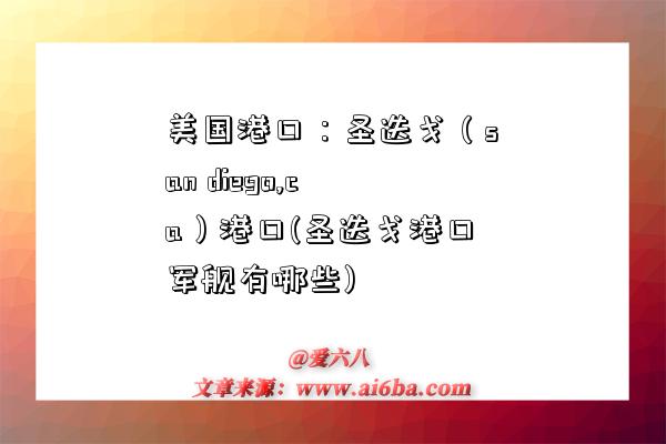 美国港口:圣迭戈(san diego,ca)港口(圣迭戈港口军舰有哪些)-图1 美国港口:圣迭戈(san diego,ca)港口(圣迭戈港口军舰有哪些)-图1