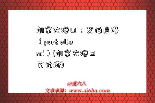 加拿大港口：艾伯尼港（port alberni）(加拿大港口艾伯塔)-图1
