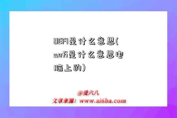 UEFI是什么意思(uefi是什么意思电脑上的)-图1 UEFI是什么意思(uefi是什么意思电脑上的)-图1
