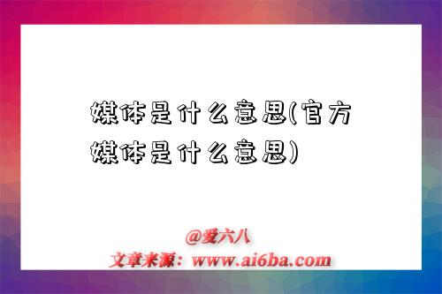 媒体是什么意思(官方媒体是什么意思)-图1 媒体是什么意思(官方媒体是什么意思)-图1