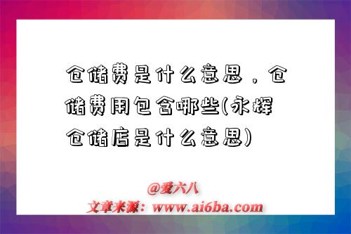 仓储费是什么意思,仓储费用包含哪些(永辉仓储店是什么意思)-图1 仓储费是什么意思,仓储费用包含哪些(永辉仓储店是什么意思)-图1