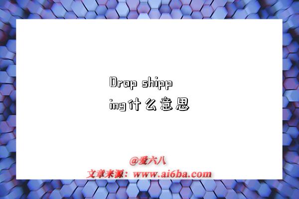 Drop shipping什么意思-图1 Drop shipping什么意思-图1