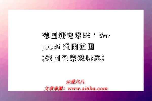 德国新包装法:VerpackG 适用范围(德国包装法标志)-图1 德国新包装法:VerpackG 适用范围(德国包装法标志)-图1