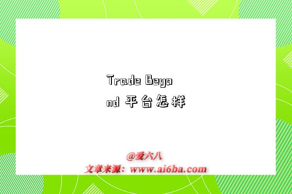 Trade Beyond 平台怎样-图1 Trade Beyond 平台怎样-图1