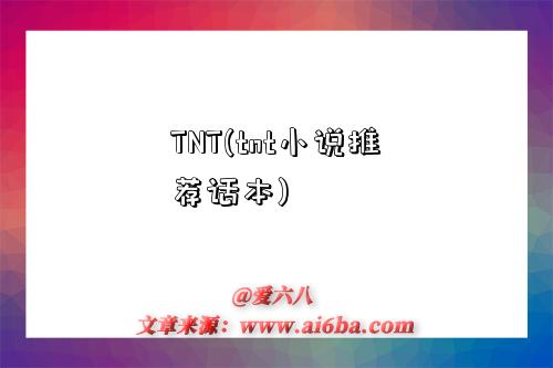 TNT(tnt小说推荐话本)-图1