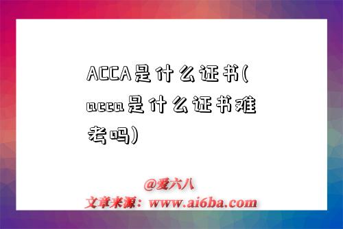 ACCA是什么证书(acca是什么证书难考吗)-图1 ACCA是什么证书(acca是什么证书难考吗)-图1