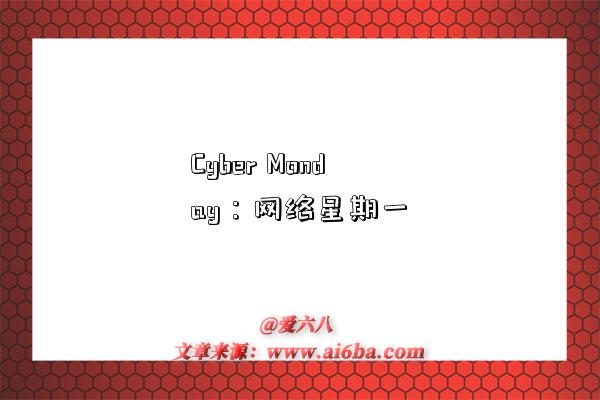 Cyber Monday：网络星期一-图1