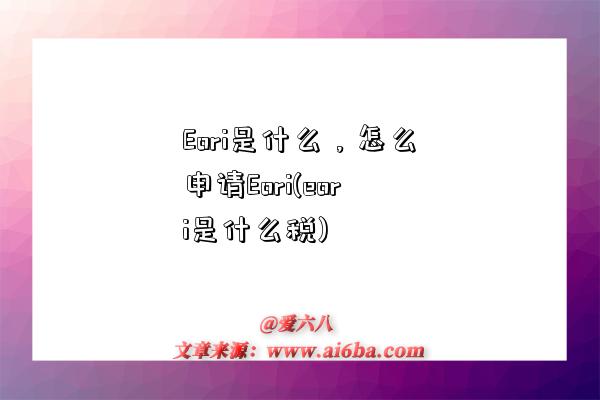 Eori是什么，怎么申请Eori(eori是什么税)-图1