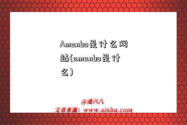 Amanbo是什么网站(amanbo是什么)-图1