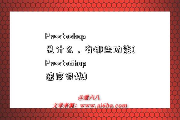 Prestashop是什么，有哪些功能(PrestaShop速度很快)-图1