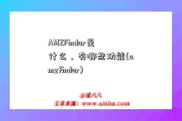 AMZFinder是什么,有哪些功能(amzfinder)-图1 AMZFinder是什么,有哪些功能(amzfinder)-图1