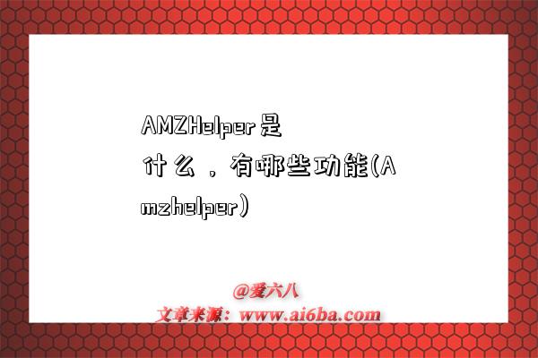 AMZHelper是什么，有哪些功能(Amzhelper)-图1