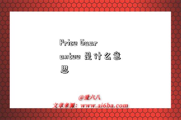 Price Guarantee 是什么意思-图1