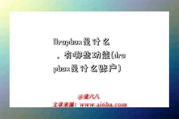 Dropbox是什么,有哪些功能(dropbox是什么账户)-图1 Dropbox是什么,有哪些功能(dropbox是什么账户)-图1