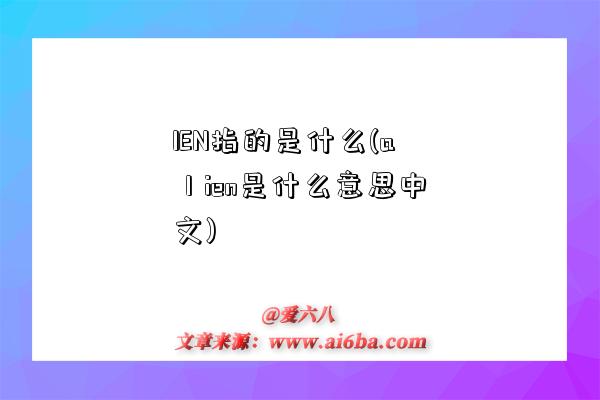 IEN指的是什么(aⅠien是什么意思中文)-图1 IEN指的是什么(aⅠien是什么意思中文)-图1