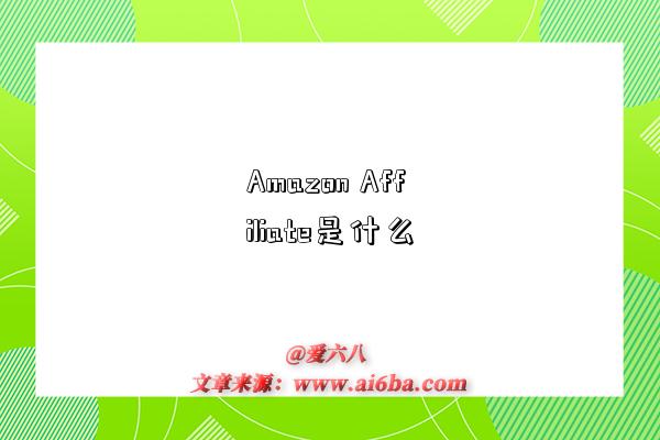 Amazon Affiliate是什么-图1 Amazon Affiliate是什么-图1