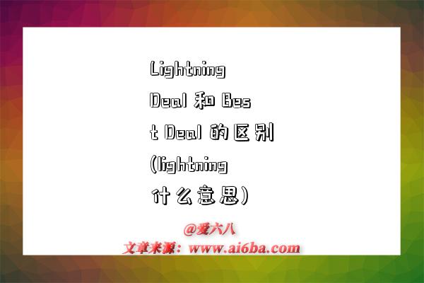 Lightning Deal 和 Best 的区别(lightning什么意思)-图1