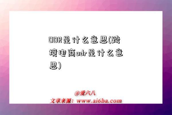 ODR是什么意思(跨境电商odr是什么意思)-图1 ODR是什么意思(跨境电商odr是什么意思)-图1