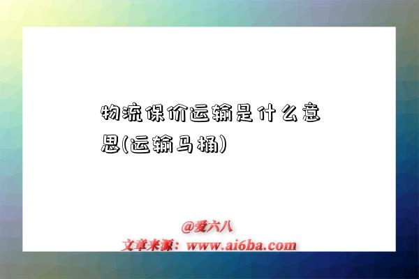 物流保价运输是什么意思(运输马桶)-图1 物流保价运输是什么意思(运输马桶)-图1