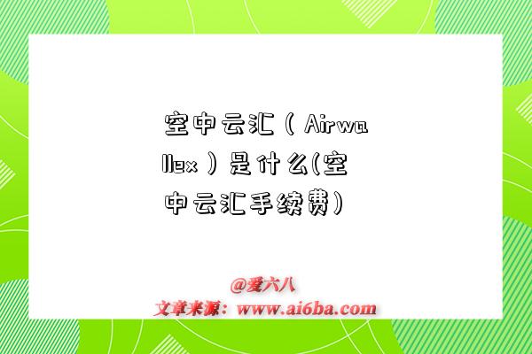 空中云汇(Airwallex)是什么(空中云汇手续费)-图1 空中云汇(Airwallex)是什么(空中云汇手续费)-图1