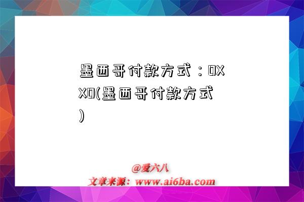 墨西哥付款方式:OXXO(墨西哥付款方式)-图1 墨西哥付款方式:OXXO(墨西哥付款方式)-图1