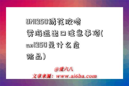 UN1950绣花胶喷雾海运出口注意事项(un1950是什么危险品)-图1 UN1950绣花胶喷雾海运出口注意事项(un1950是什么危险品)-图1