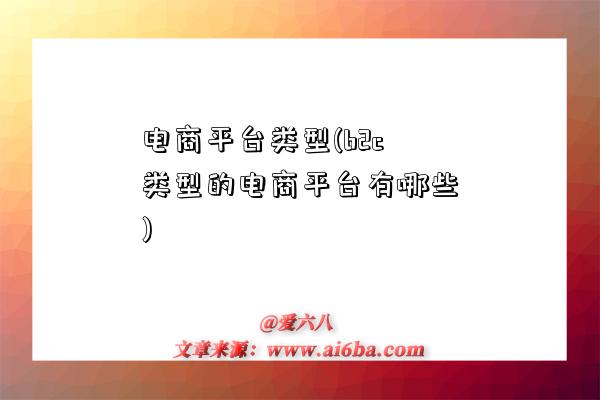 电商平台类型(b2c类型的电商平台有哪些)-图1