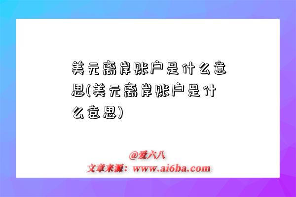 美元离岸账户是什么意思(美元离岸账户是什么意思)-图1 美元离岸账户是什么意思(美元离岸账户是什么意思)-图1