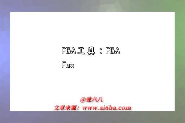 FBA工具：FBA Fox-图1