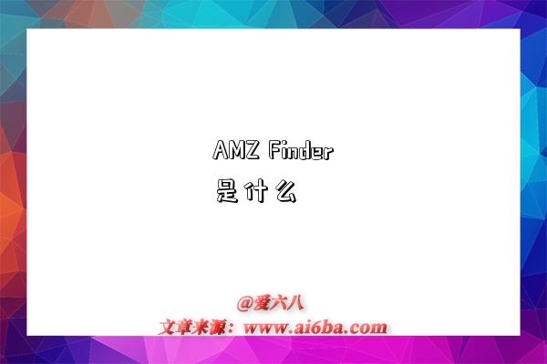 AMZ Finder是什么-图1 AMZ Finder是什么-图1