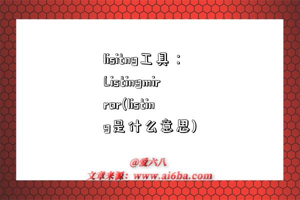lisitng工具:Listingmirror(listing是什么意思)-图1 lisitng工具:Listingmirror(listing是什么意思)-图1