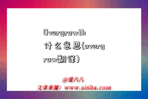 Overgrowth什么意思(overgrow翻译)-图1