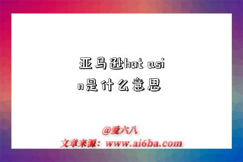 亚马逊hot asin是什么意思-图1 亚马逊hot asin是什么意思-图1