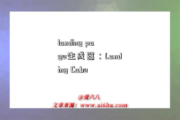 landing page生成器:Landing Cube-图1 landing page生成器:Landing Cube-图1