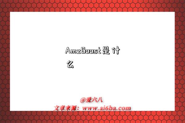 AmzBoost是什么-图1 AmzBoost是什么-图1