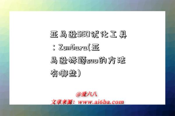 亚马逊SEO优化工具：ZonGuru(亚马逊标题seo的方法有哪些)-图1