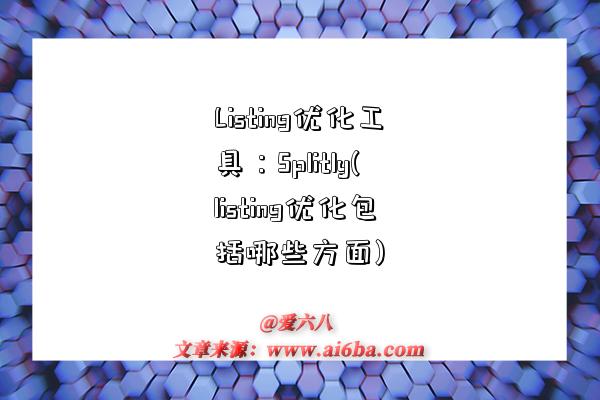 Listing优化工具:Splitly(listing优化包括哪些方面)-图1 Listing优化工具:Splitly(listing优化包括哪些方面)-图1