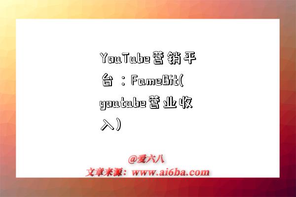 YouTube营销平台：FameBit(youtube营业收入)-图1