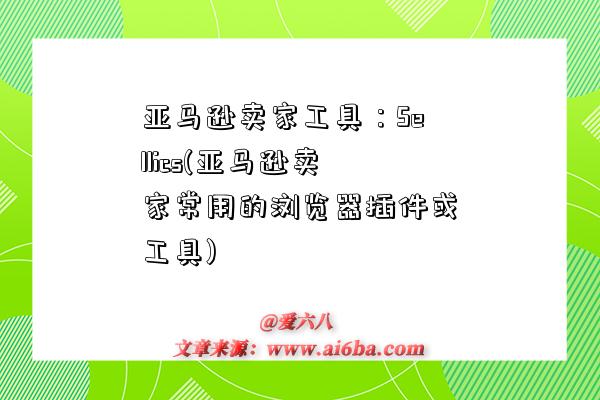 亚马逊卖家工具:Sellics(亚马逊卖家常用的浏览器插件或工具)-图1 亚马逊卖家工具:Sellics(亚马逊卖家常用的浏览器插件或工具)-图1