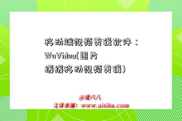 移动端视频剪辑软件：WeVideo(图片缓缓移动视频剪辑)-图1