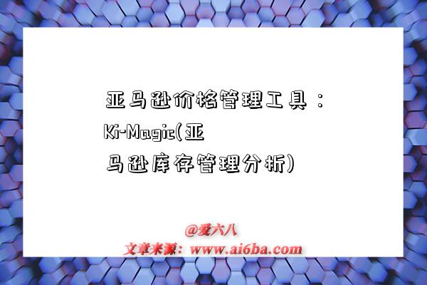 亚马逊价格管理工具：Ki-Magic(亚马逊库存管理分析)-图1