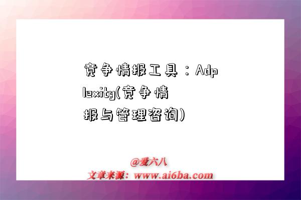 竞争情报工具:Adplexity(竞争情报与管理咨询)-图1 竞争情报工具:Adplexity(竞争情报与管理咨询)-图1