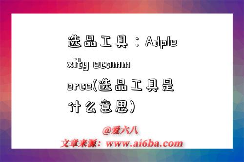 选品工具:Adplexity ecommerce(选品工具是什么意思)-图1 选品工具:Adplexity ecommerce(选品工具是什么意思)-图1