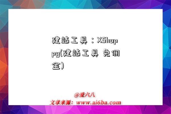 建站工具:XShoppy(建站工具 免佣金)-图1 建站工具:XShoppy(建站工具 免佣金)-图1