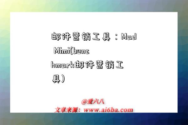 邮件营销工具：Mad Mimi(benchmark邮件营销工具)-图1